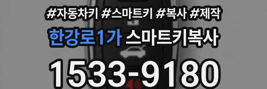 한강로1가 스마트키복사