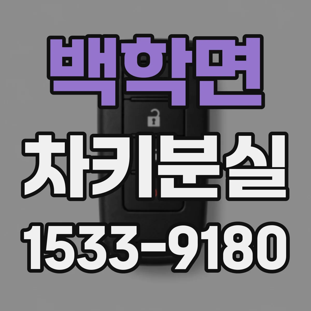 백학면 차키분실
