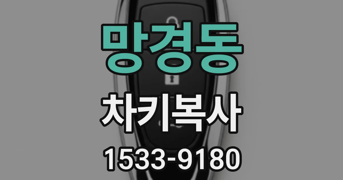 망경동 차키복사