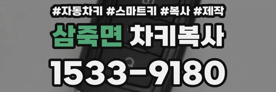 삼죽면 차키복사