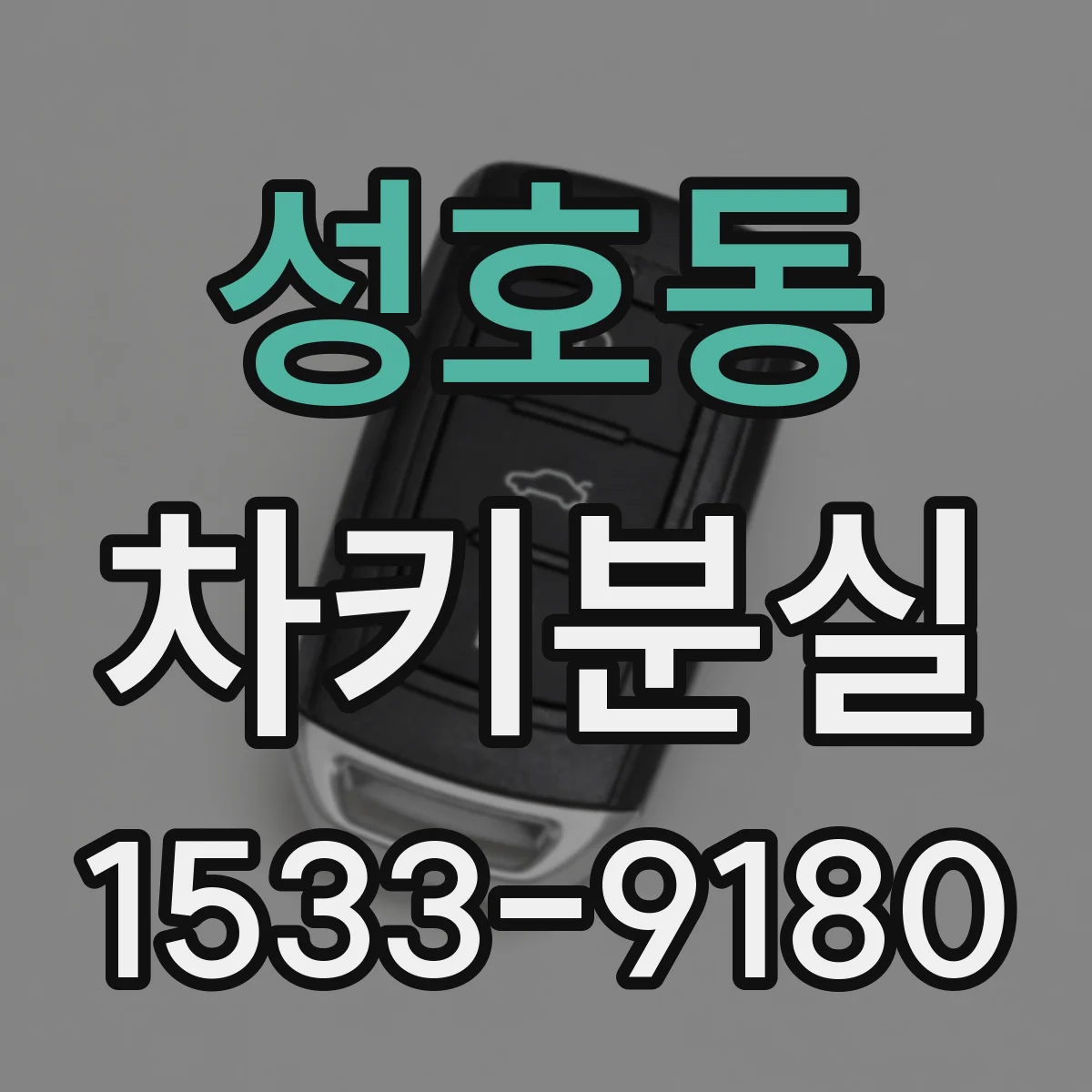 성호동 차키분실