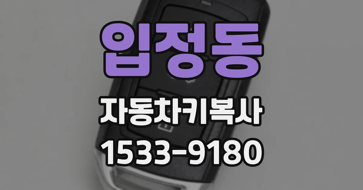 입정동 자동차키복사