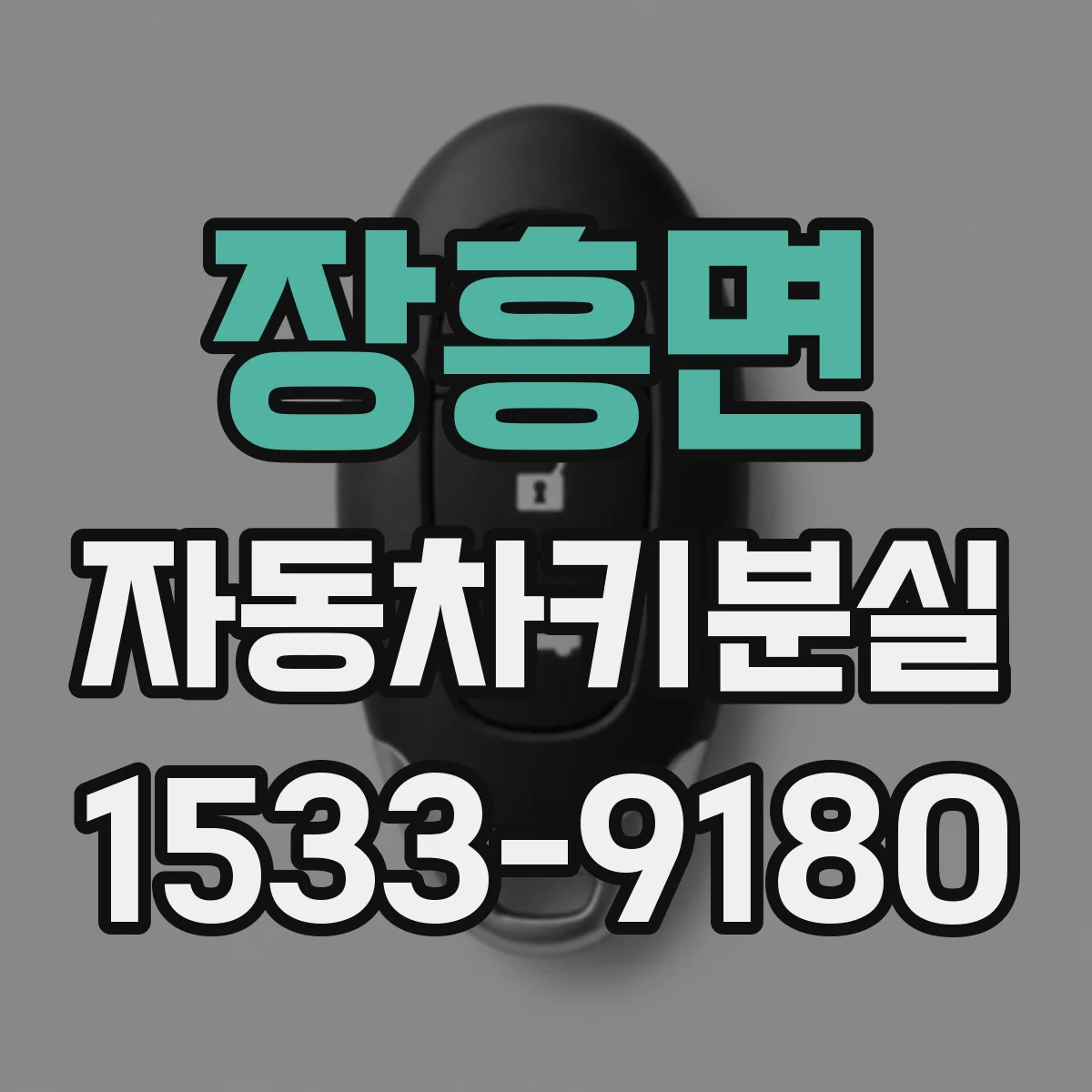 장흥면 자동차키분실