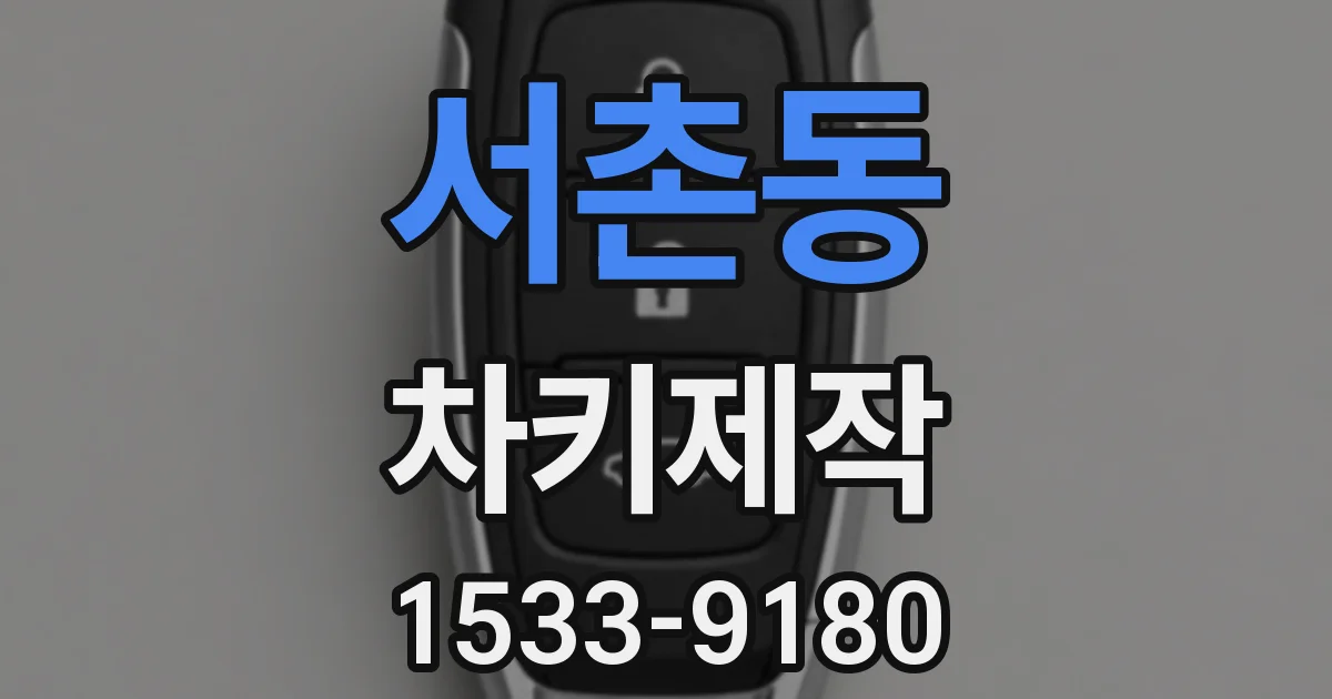 서촌동 차키제작
