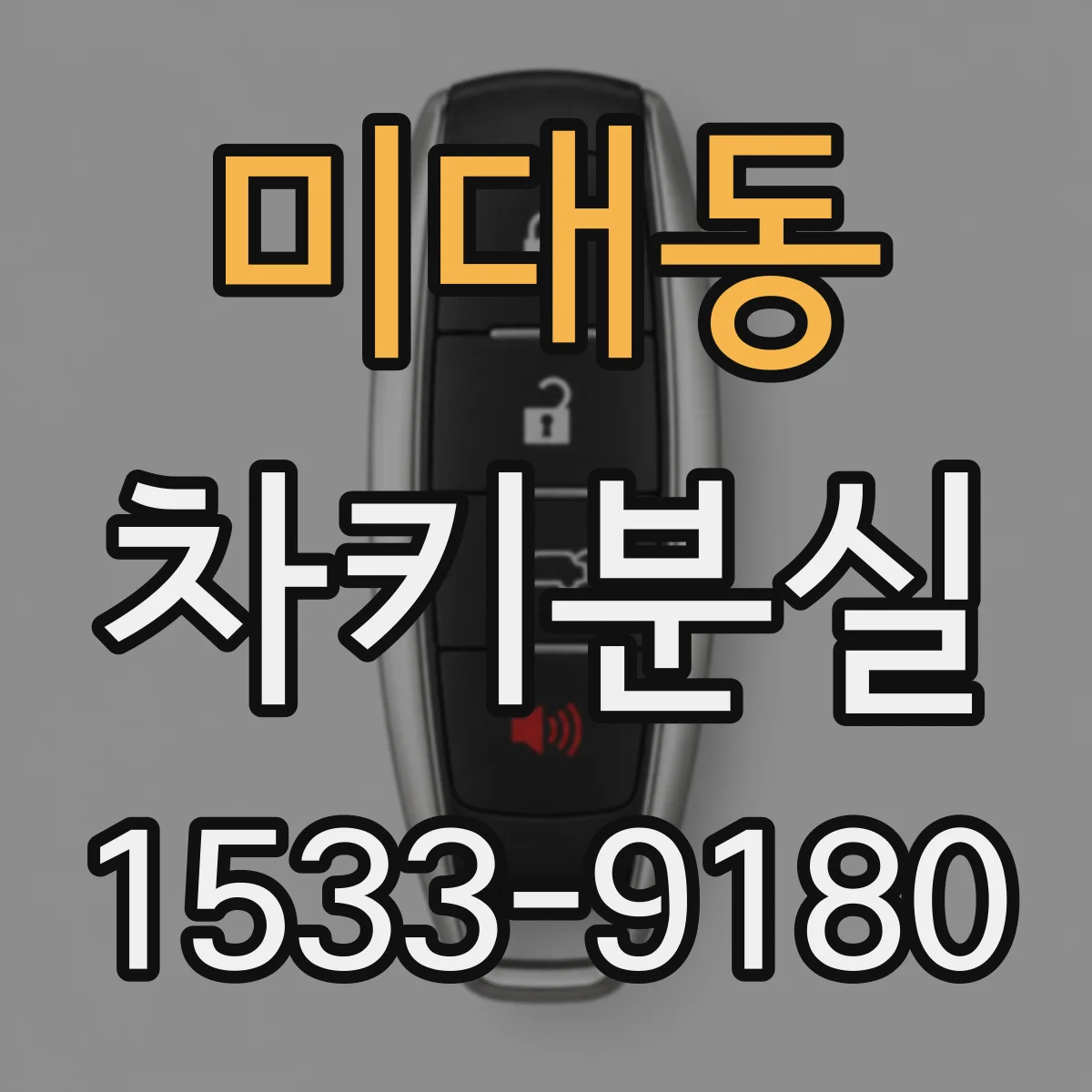 미대동 차키분실