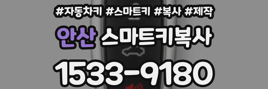 안산 스마트키복사