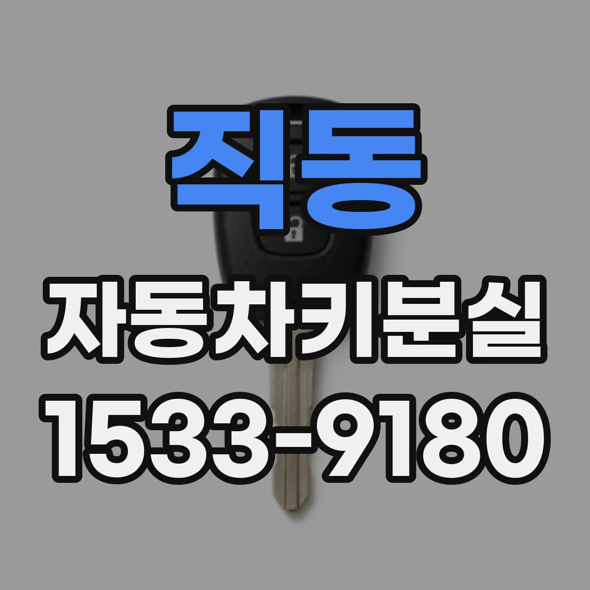 직동 자동차키분실