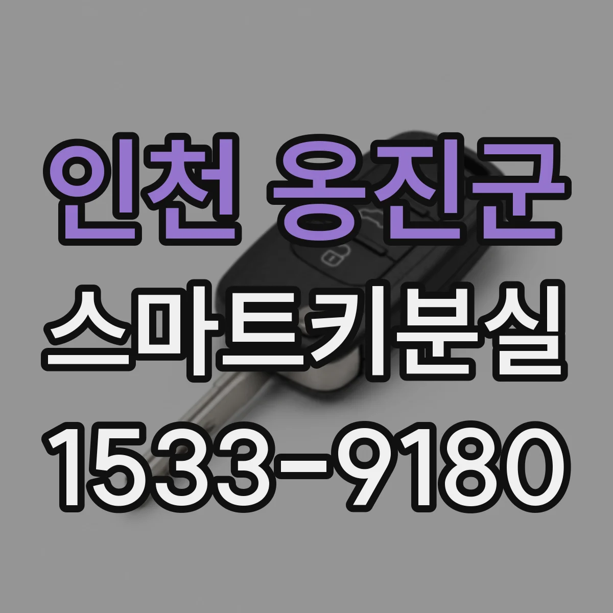 인천 옹진군 스마트키분실