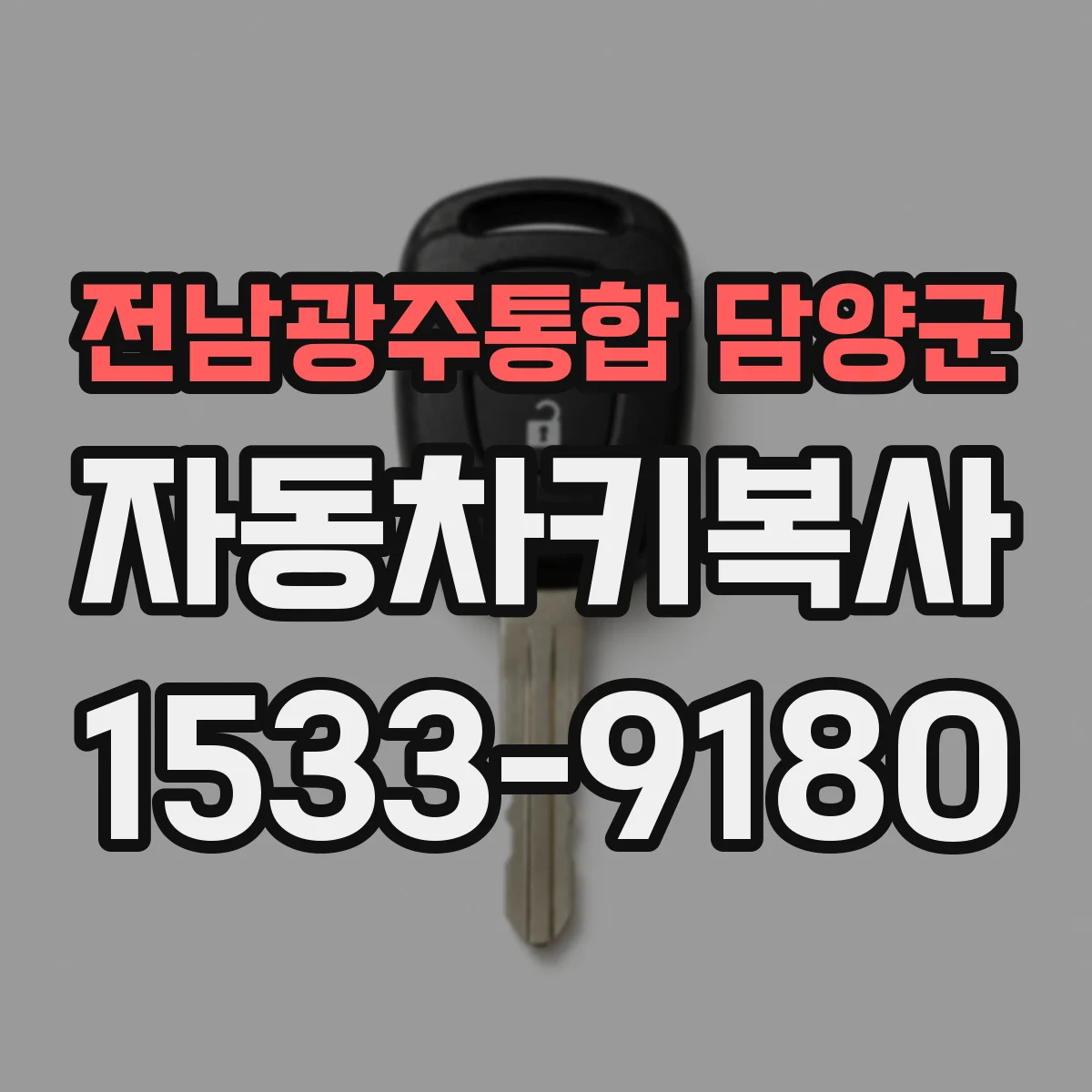 전남광주통합 담양군 자동차키복사