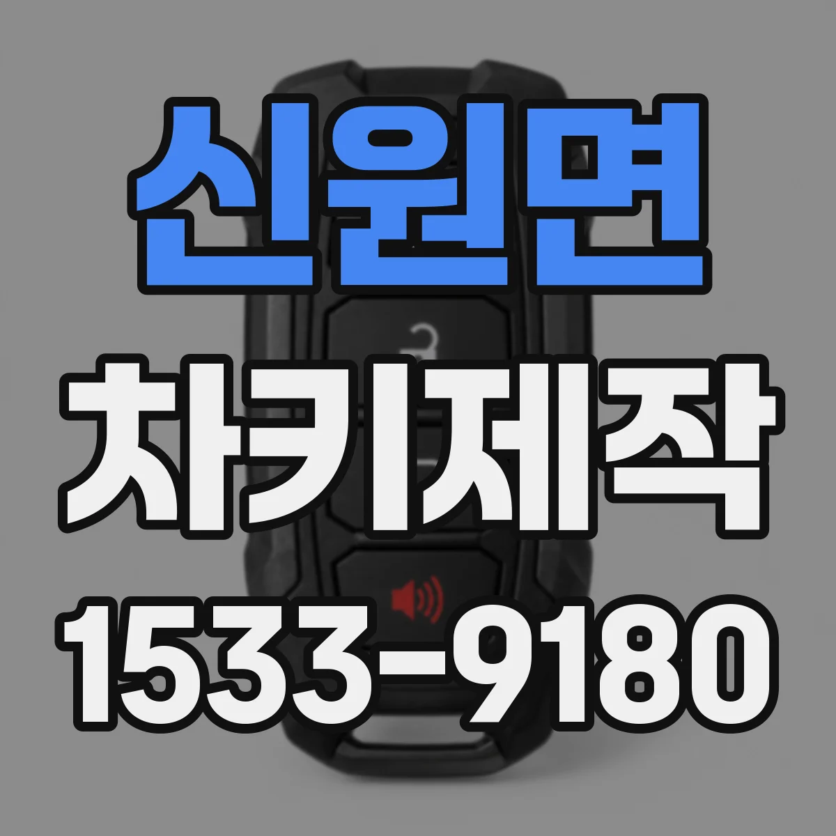 신원면 차키제작