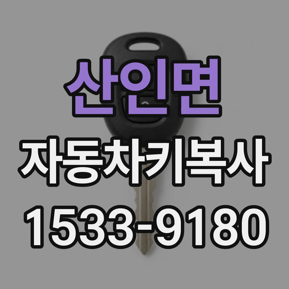 산인면 자동차키복사