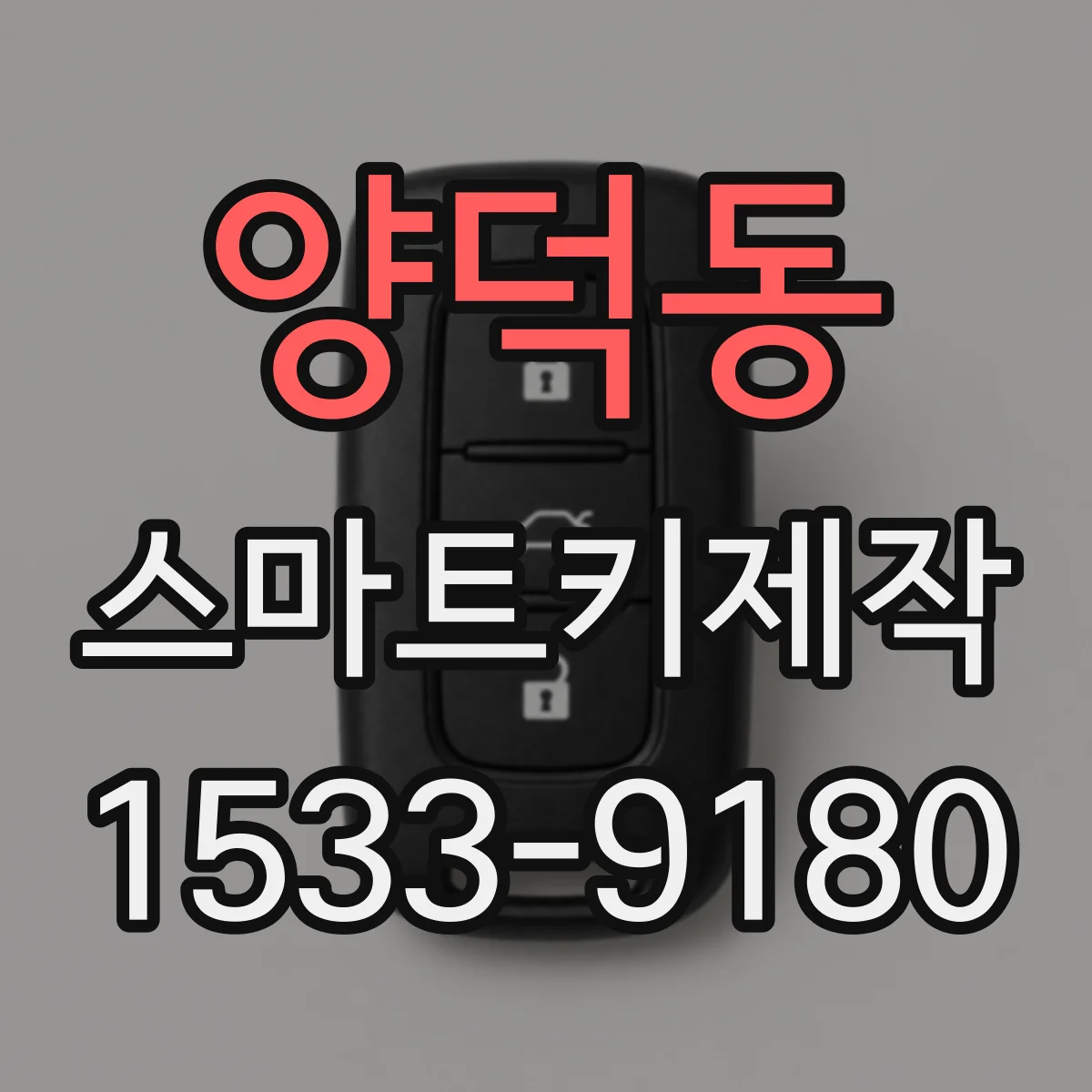 양덕동 스마트키제작