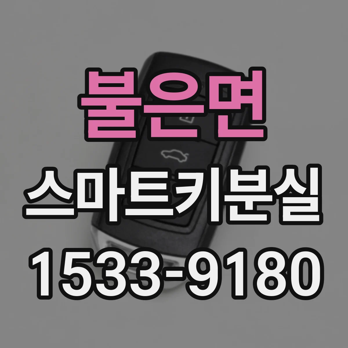 불은면 스마트키분실