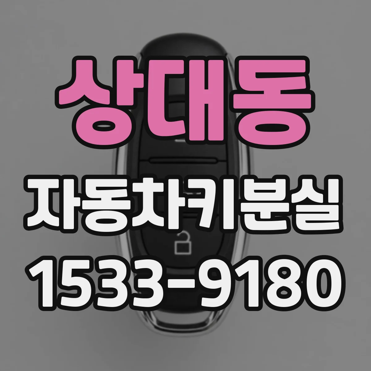상대동 자동차키분실