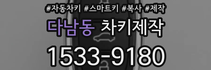 다남동 차키제작