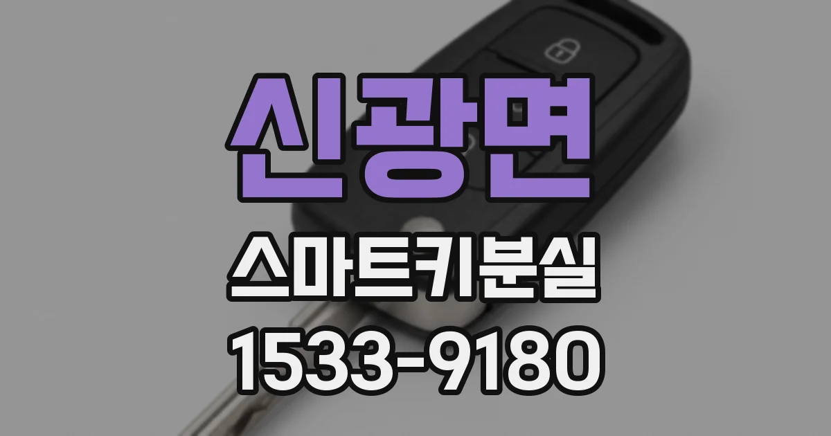 신광면 스마트키분실