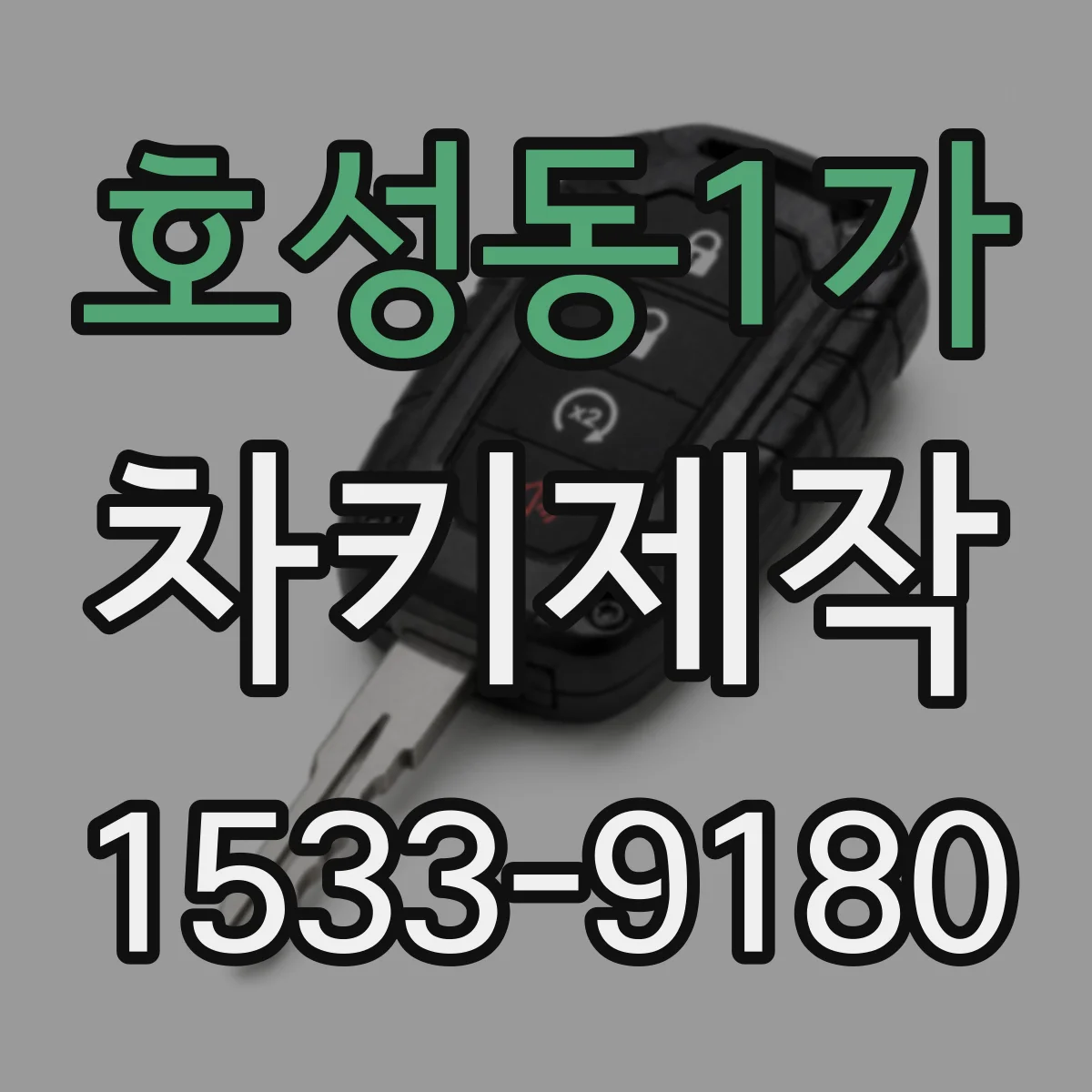 호성동1가 차키제작