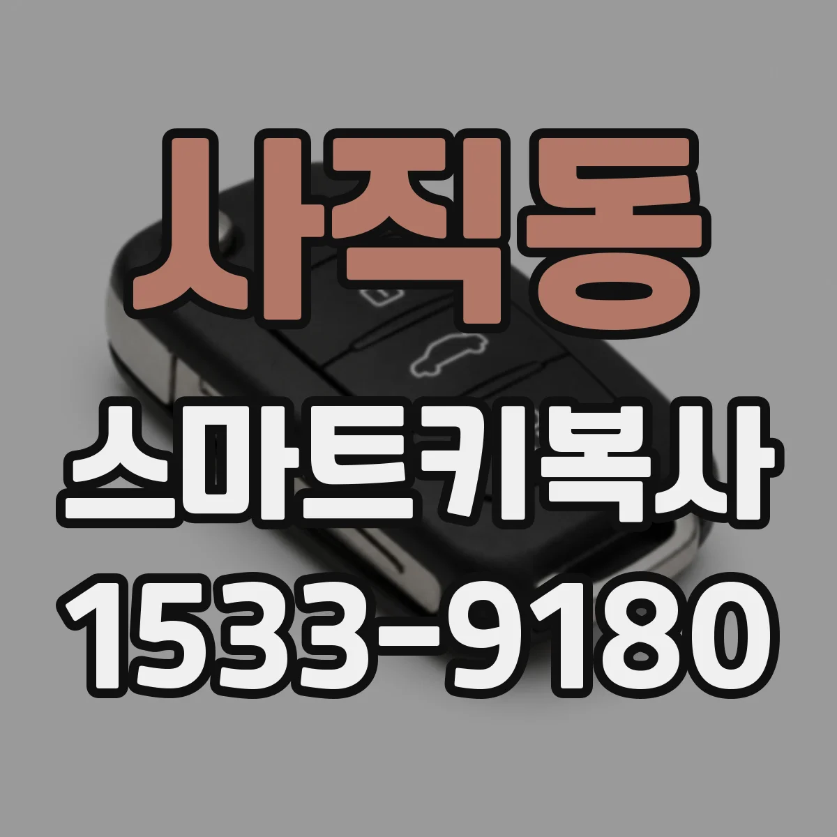 사직동 스마트키복사