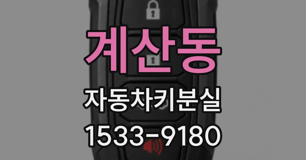 계산동 자동차키분실