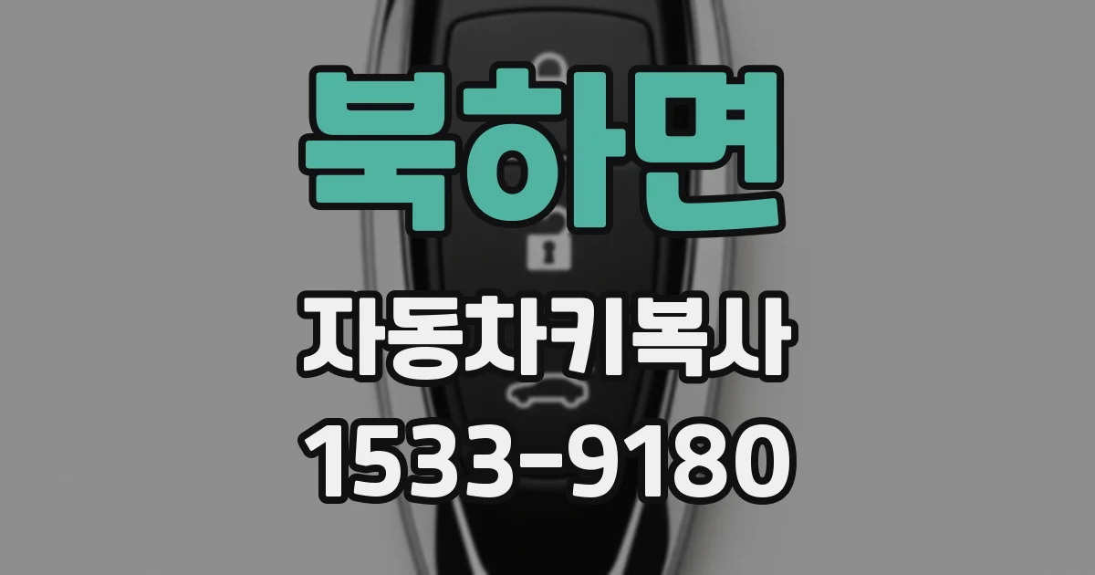 북하면 자동차키복사