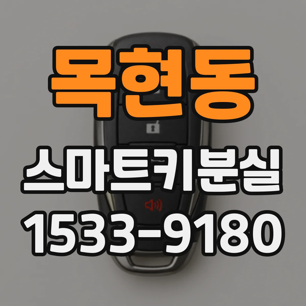 목현동 스마트키분실