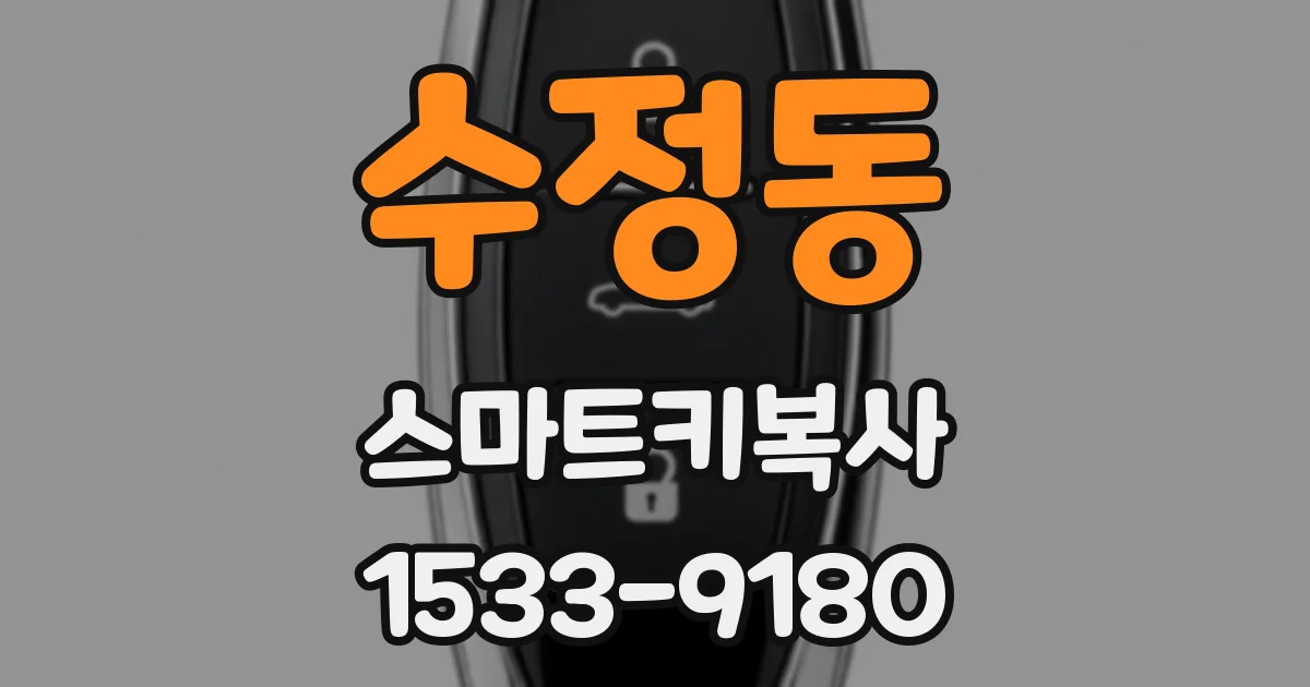 수정동 스마트키복사