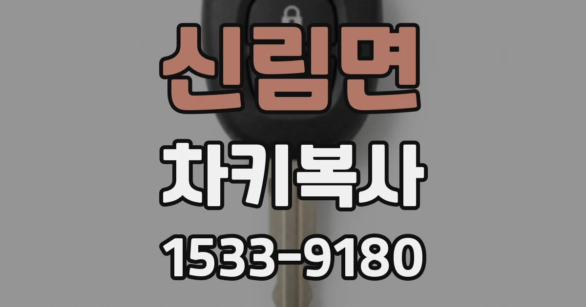 신림면 차키복사