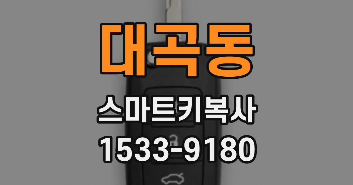 대곡동 스마트키복사