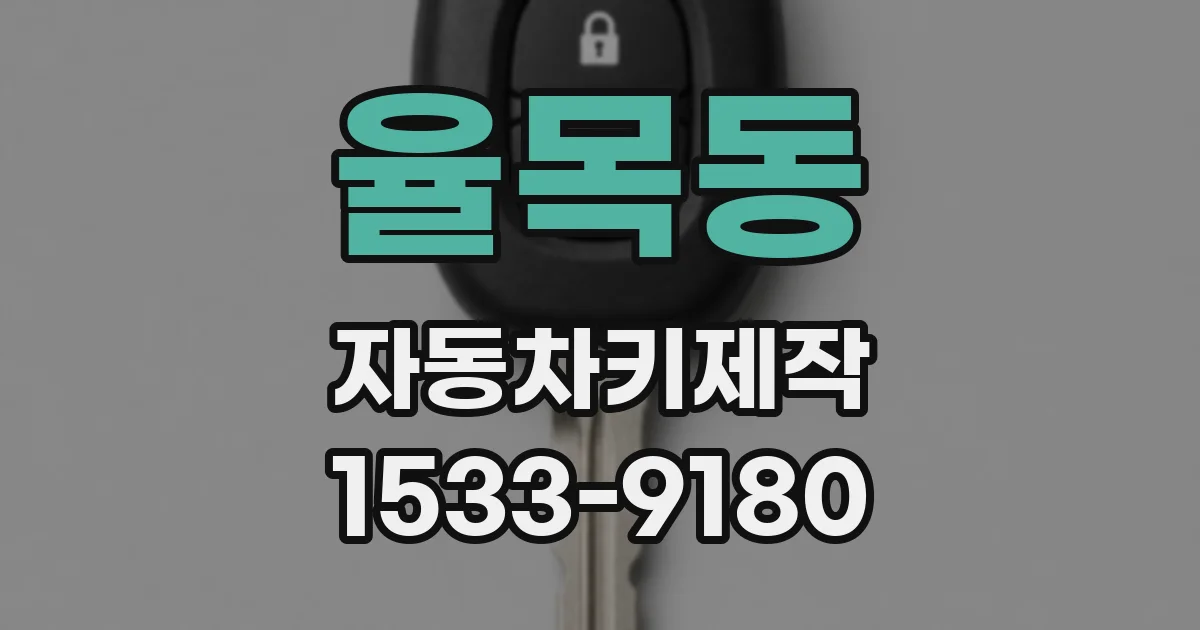 율목동 자동차키제작