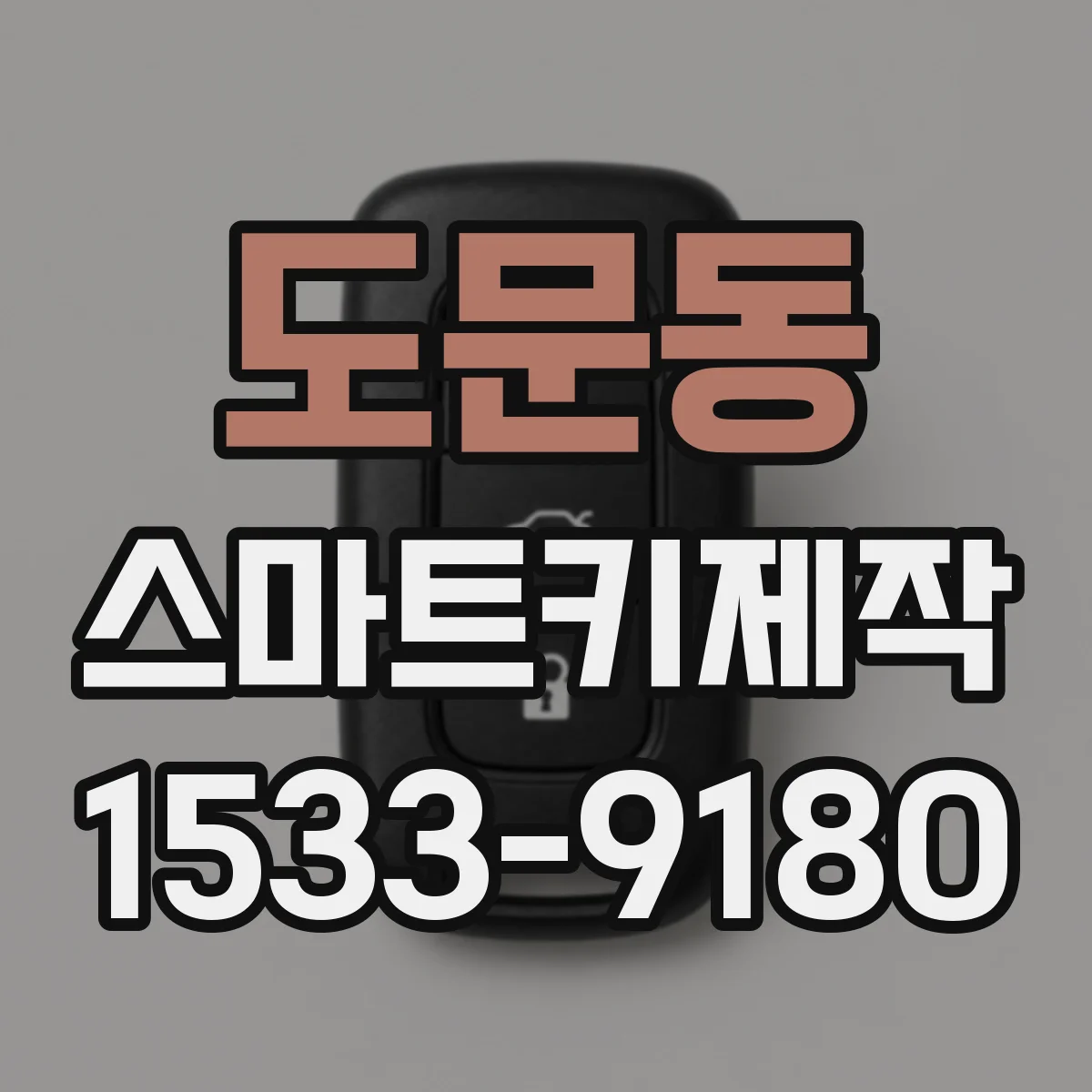 도문동 스마트키제작