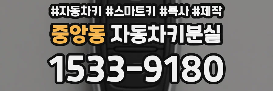중앙동 자동차키분실
