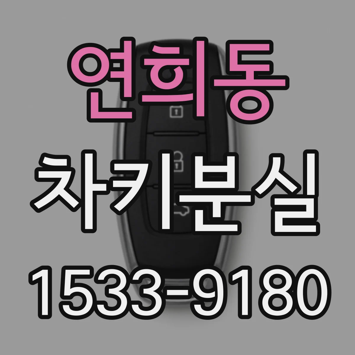 연희동 차키분실
