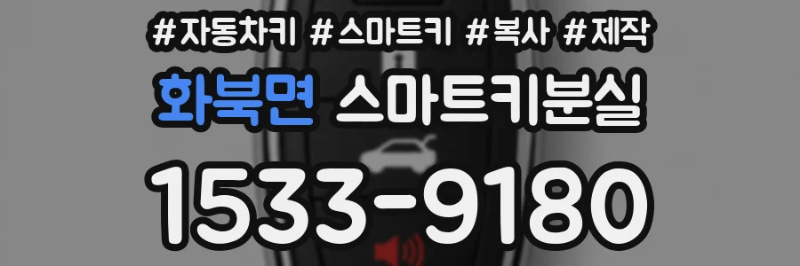 화북면 스마트키분실