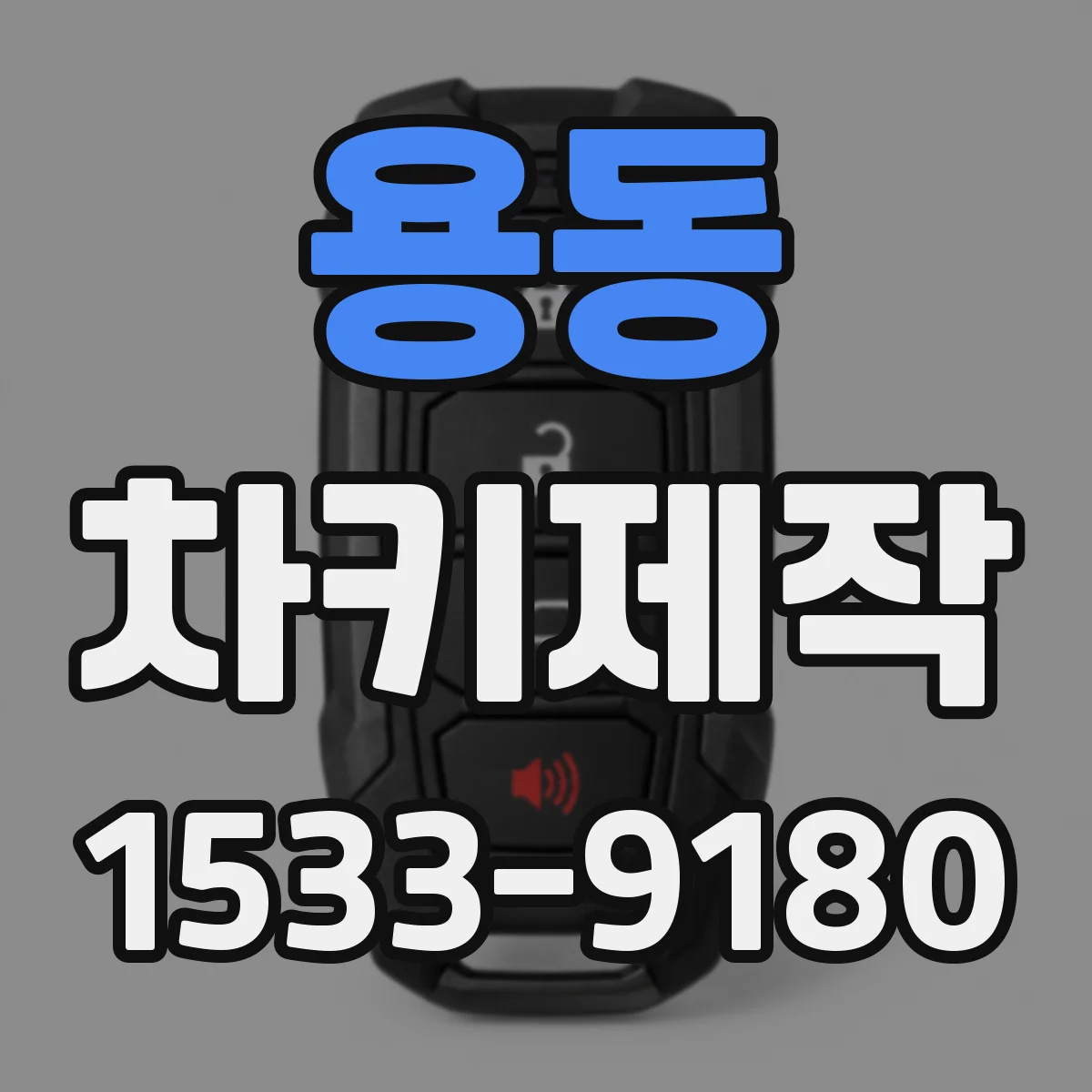 용동 차키제작