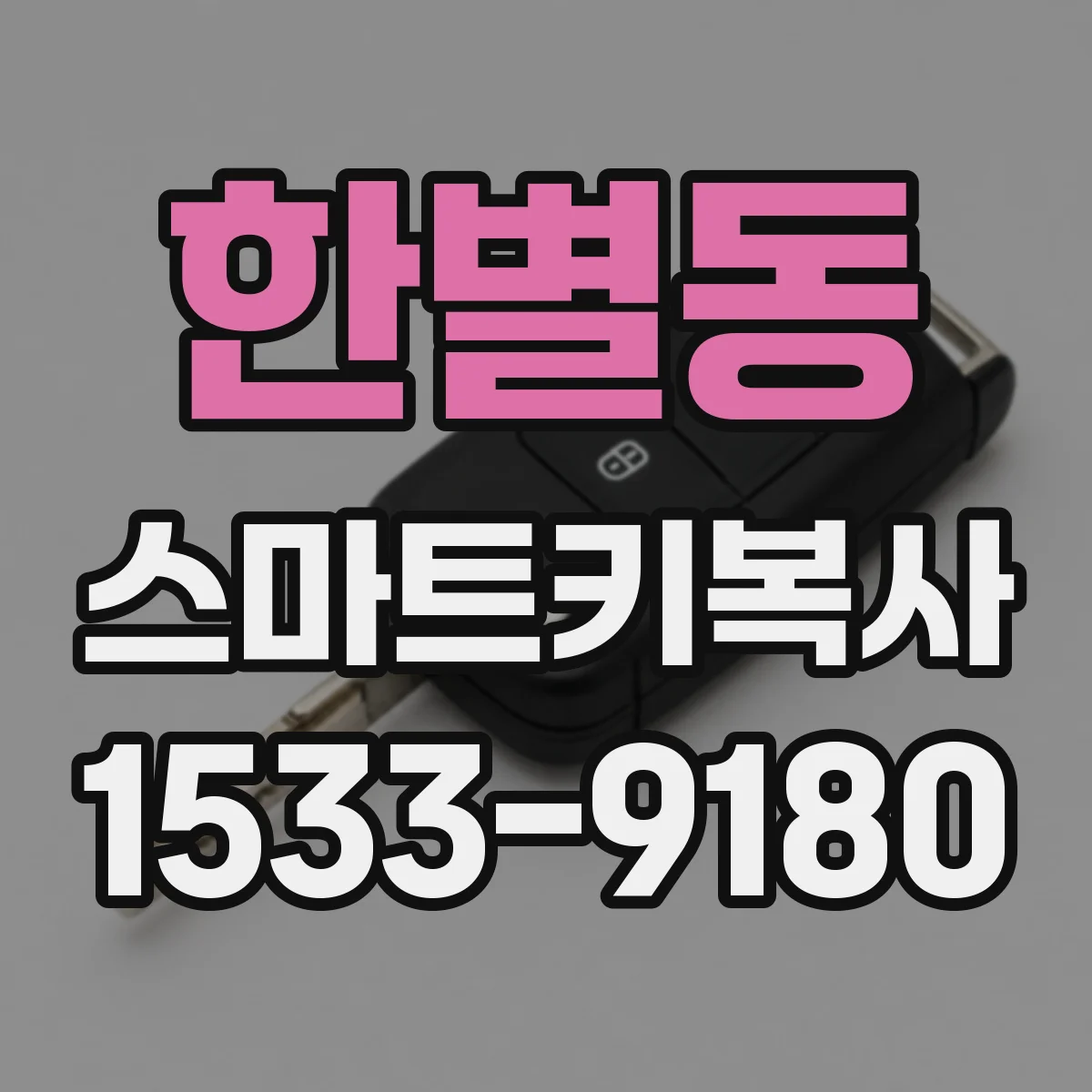 한별동 스마트키복사
