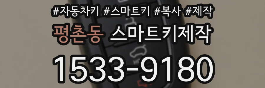 평촌동 스마트키제작