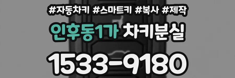 인후동1가 차키분실