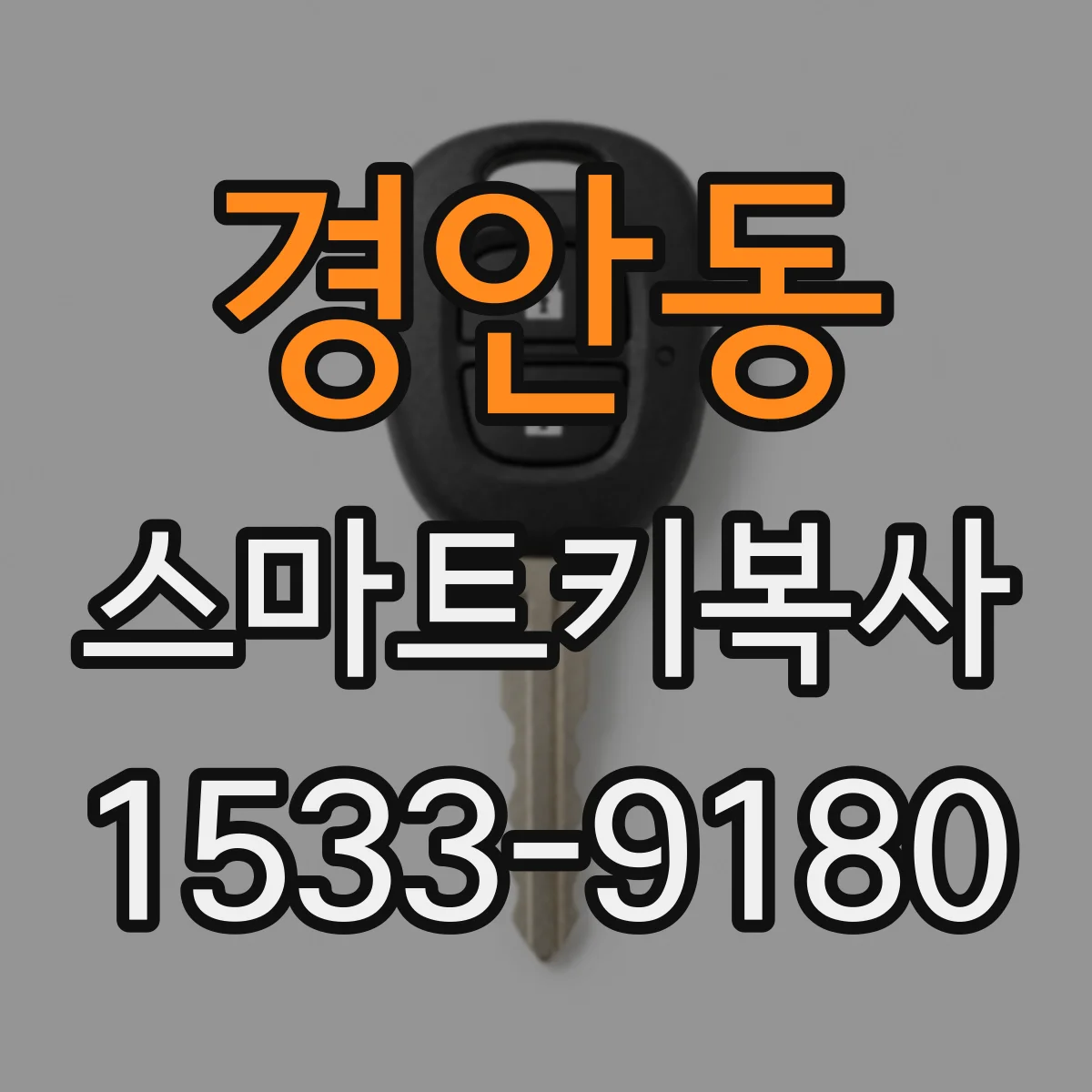 경안동 스마트키복사