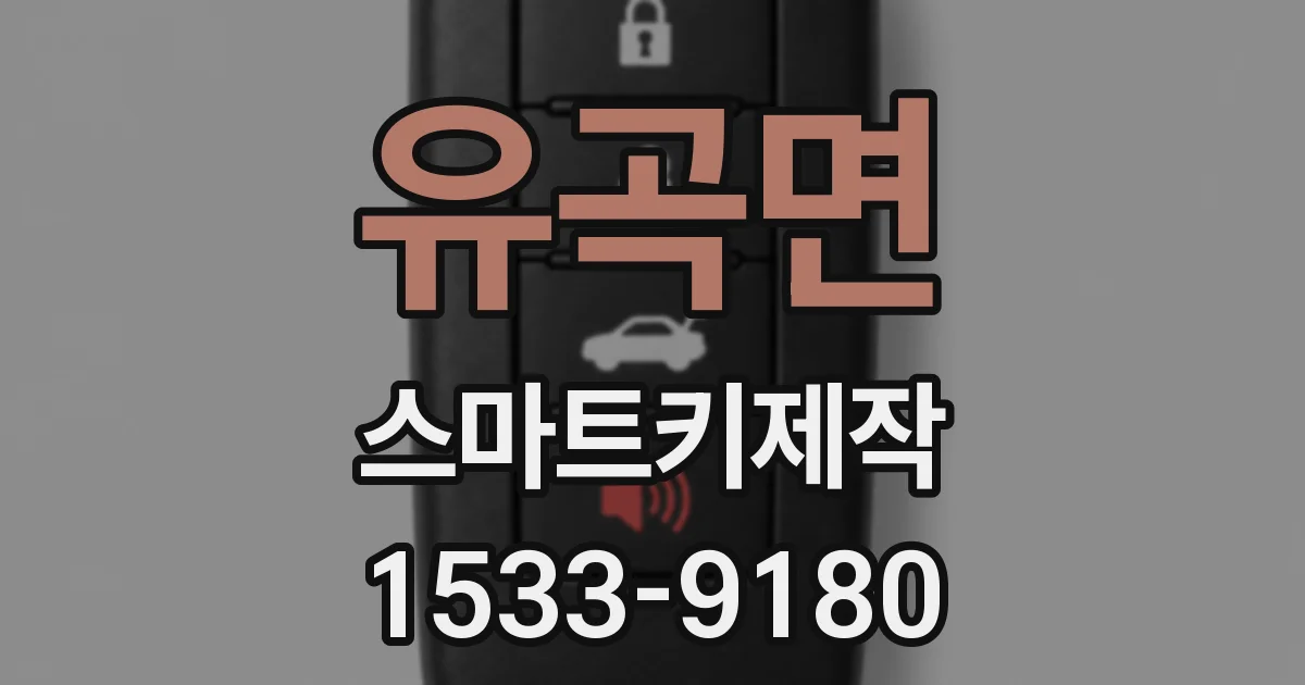 유곡면 스마트키제작