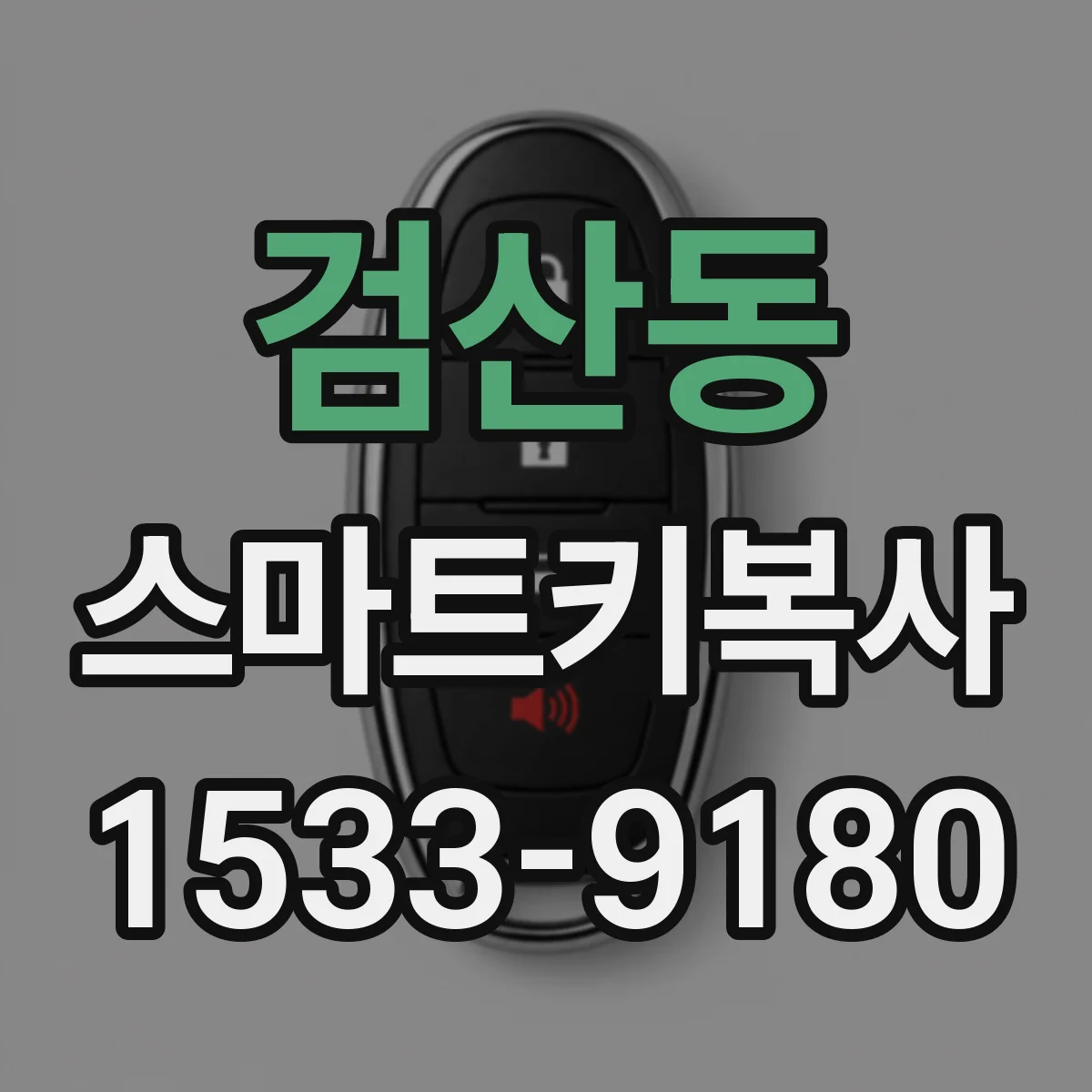 검산동 스마트키복사