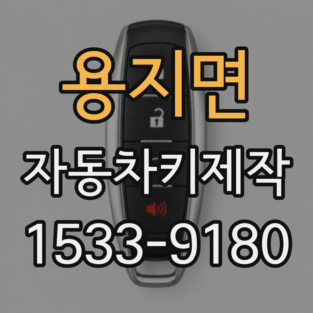 용지면 자동차키제작
