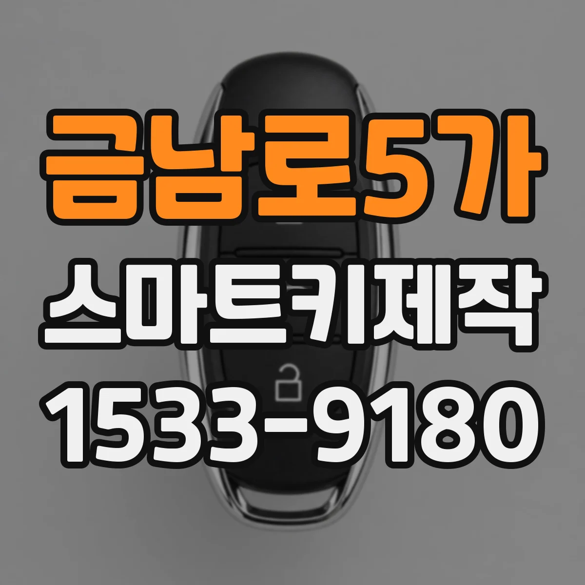 금남로5가 스마트키제작