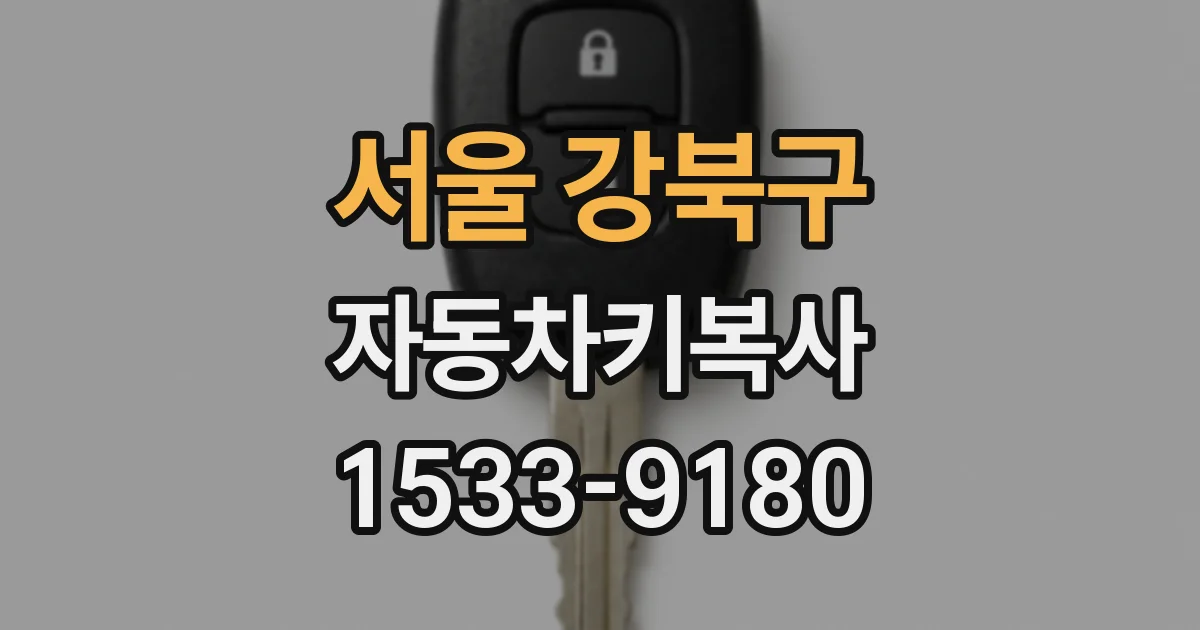 서울 강북구 자동차키복사