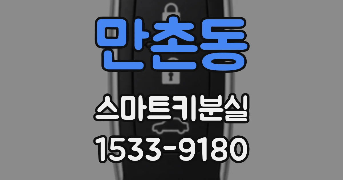 만촌동 스마트키분실