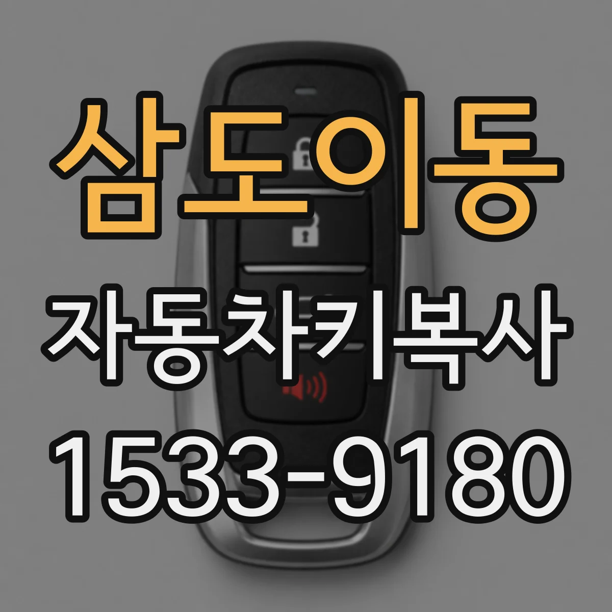 삼도이동 자동차키복사