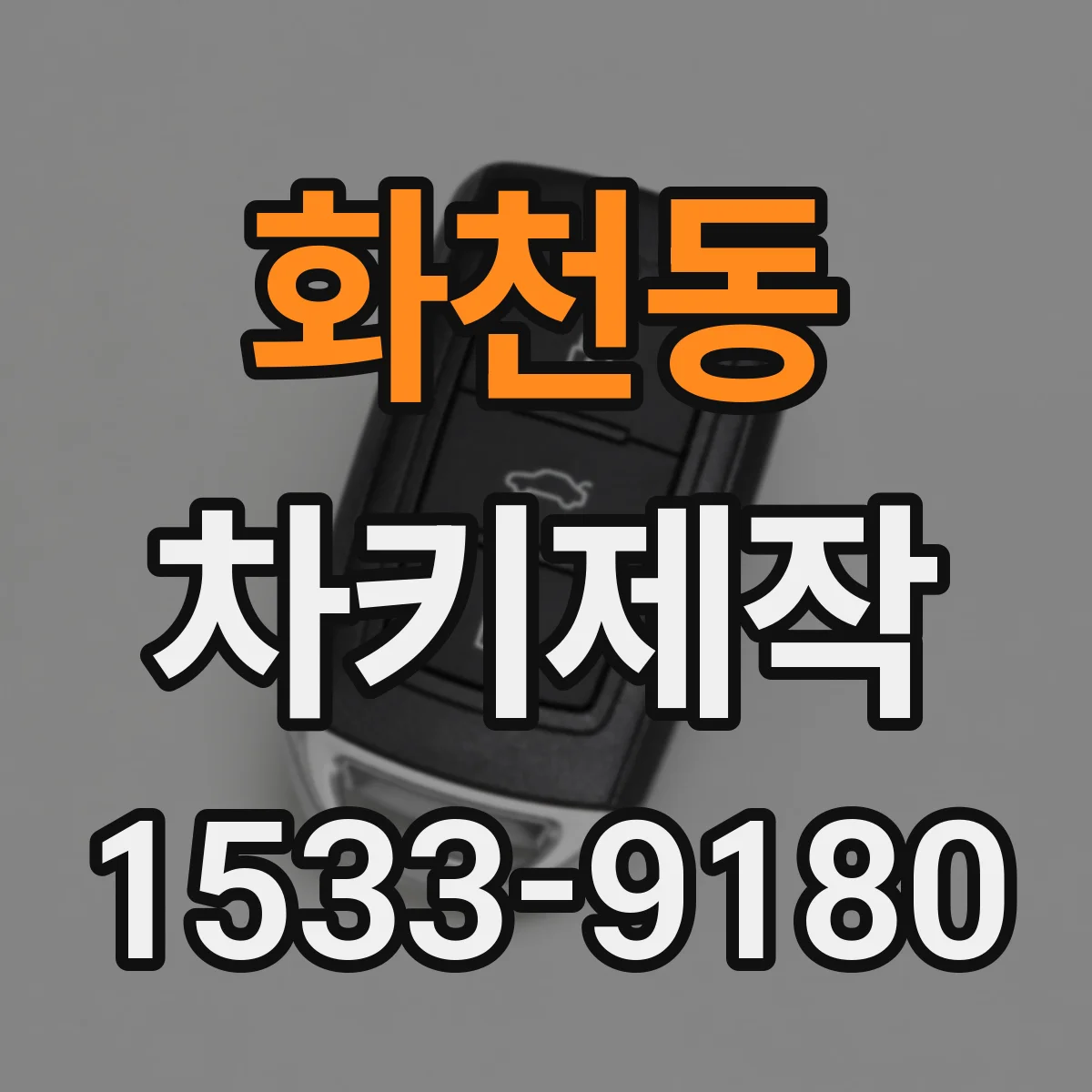 화천동 차키제작