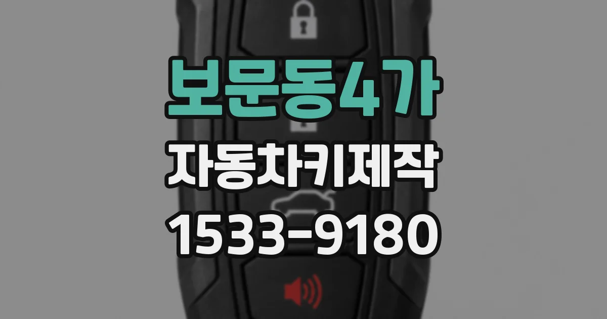 보문동4가 자동차키제작