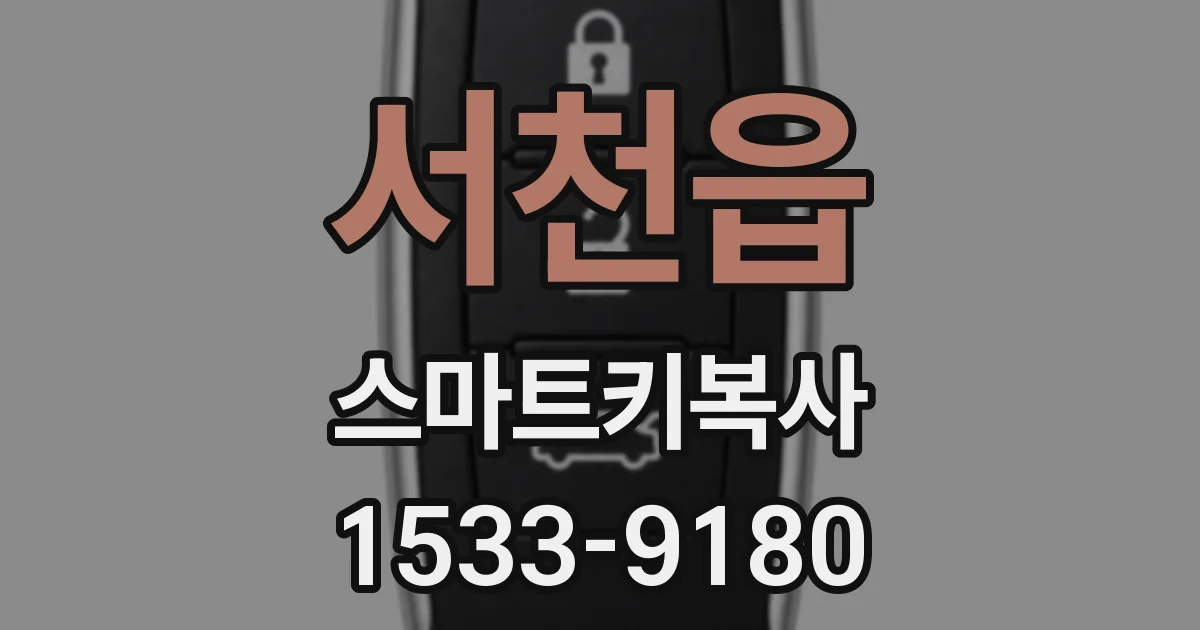 서천읍 스마트키복사