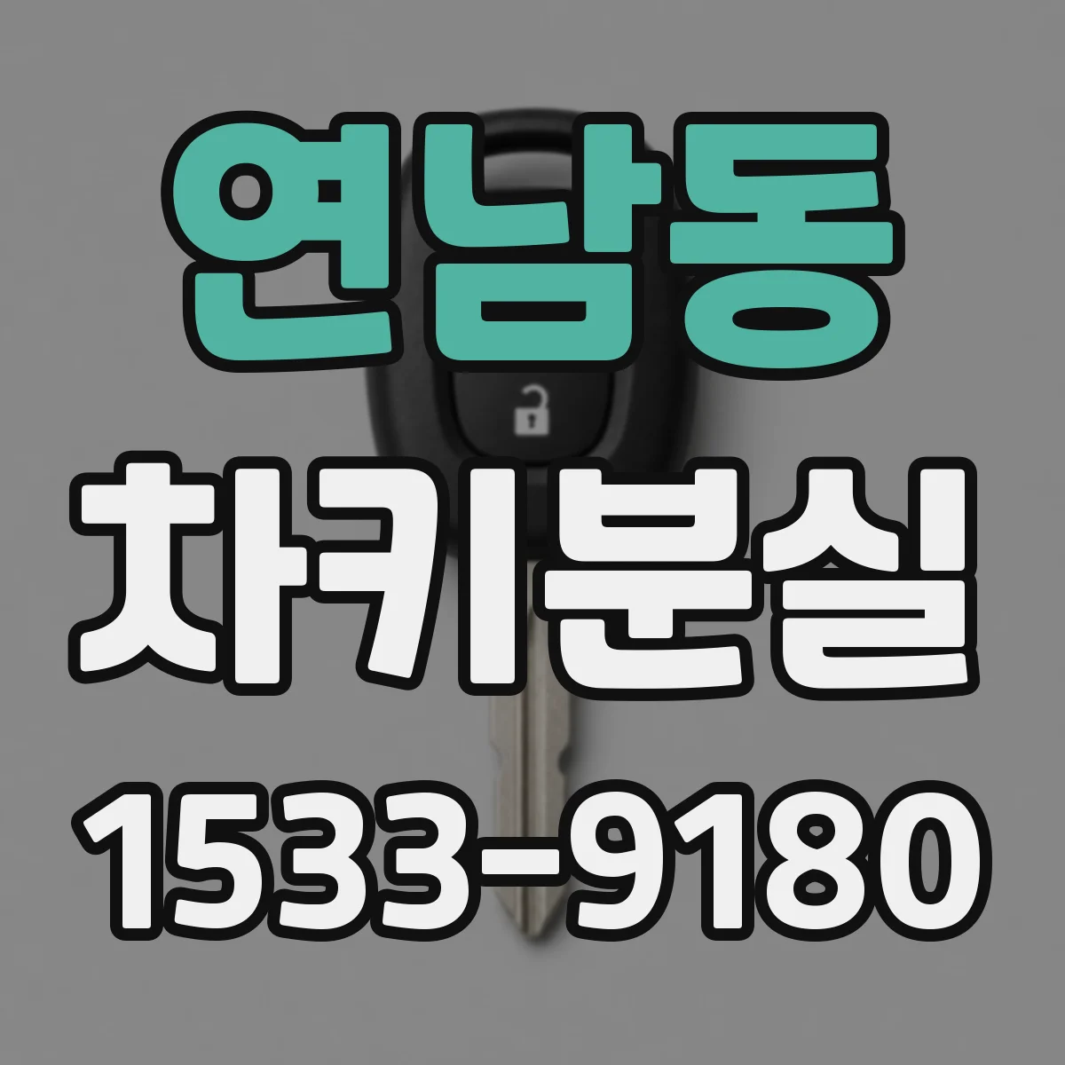 연남동 차키분실