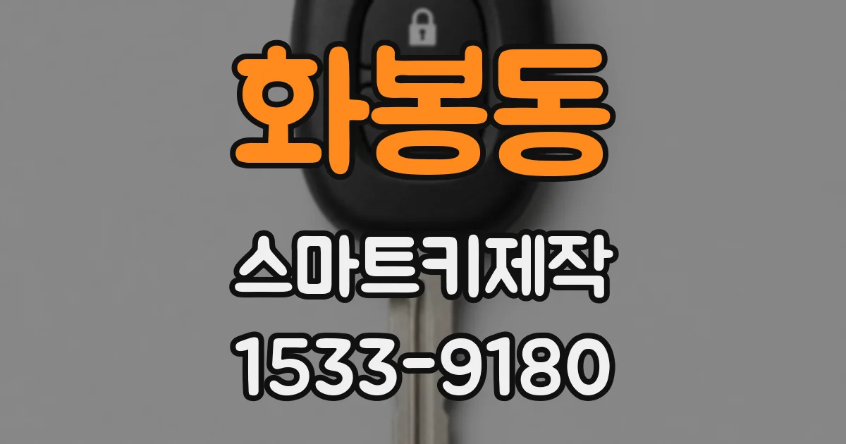 화봉동 스마트키제작